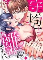 守って抱いて、離さない〜最強幼なじみの鉄壁溺愛〜9
