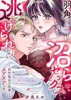 羽角くんの沼らセックスから逃げられない〜相性最高の後輩とズブズブな夜（単話）