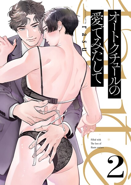 オートクチュールの愛でみたして（単話）