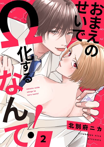 おまえのせいでΩ化するなんて！（単話）