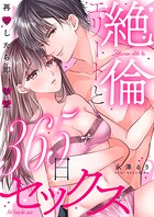 絶倫エリートと365日セックス〜再会したら即、執愛【単行本版】