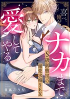 喜べ、俺がナカまで愛してやる〜S級御曹司の爆愛求婚SEX【単行本版】