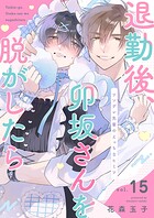 退勤後、卯坂さんを脱がしたら〜ツンデレ先輩のえっちなヒミツ15