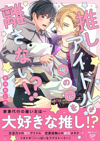 推しアイドルが俺の心を離さない！？【電子単行本版/限定特典まんが付き】