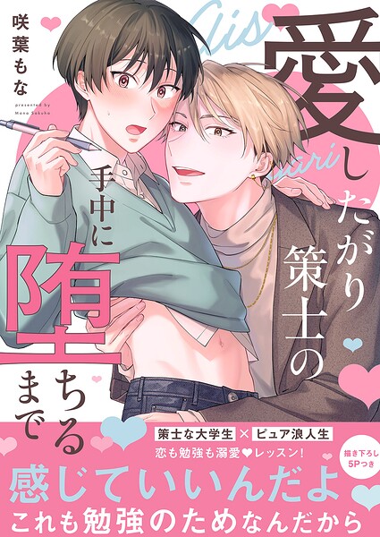 愛したがり策士の手中に堕ちるまで【電子単行本版/限定特典まんが付き】