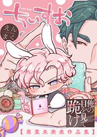俺の目を見て跪け【単行本版/電子限定おまけ付き】