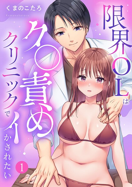 限界OLはク〇責めクリニックでイかされたい【TL版】【特典まんが付き】1