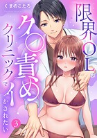 限界OLはク〇責めクリニックでイかされたい【TL版】（単話）