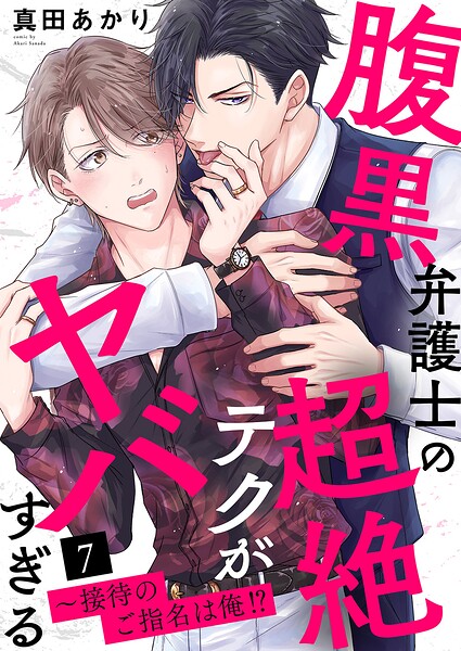 腹黒弁護士の超絶テクがヤバすぎる〜接待のご指名は俺！？（単話）