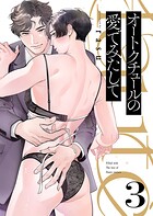 オートクチュールの愛でみたして3