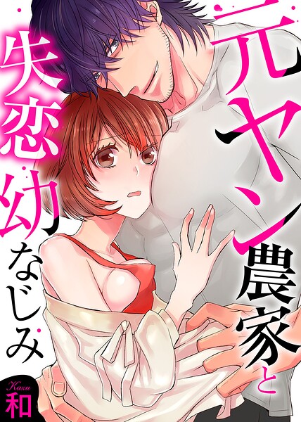 元ヤン農家と失恋幼なじみ【全年齢版・タテヨミ】57