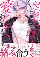 やらしく躾けて愛してあげる-Dom/Subユニバース-【単行本版/電子限定おまけ付き】