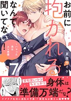 お前に抱かれるなんて聞いてない！〜ハマった男はAV男優【単行本版/電子限定おまけ付き】