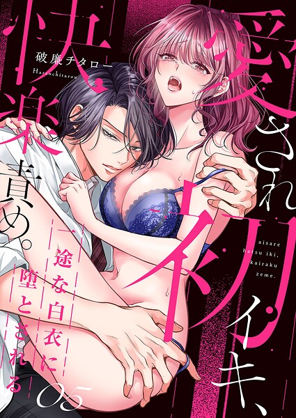 愛され初イキ、快楽責め。一途な白衣に堕とされる（単話）