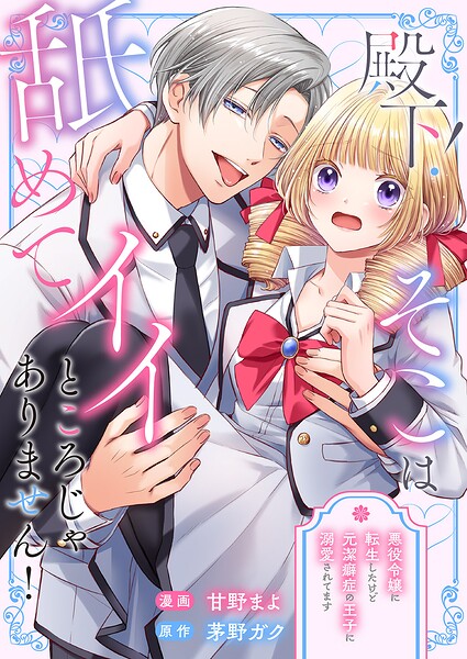 殿下！そこは舐めてイイところじゃありません！ 〜悪役令嬢に転生したけど元潔癖症の王子に溺愛されてます〜（単話）