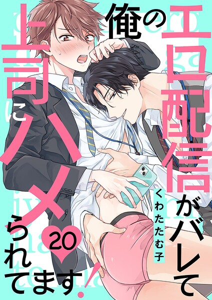 俺のエロ配信がバレて上司にハメられてます！（単話）