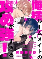 俺様ルームメイトの攻めが強すぎる！（単話）