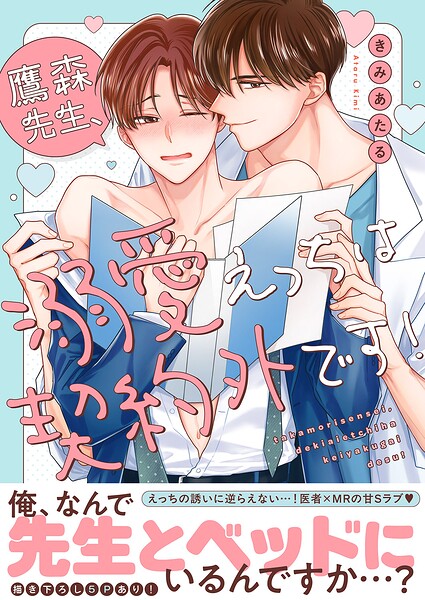鷹森先生、溺愛えっちは契約外です！【電子単行本版/限定特典まんが付き】