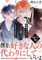 跡取り若様の溺愛が重すぎてたまりません【電子単行本版/限定特典まんが付き】