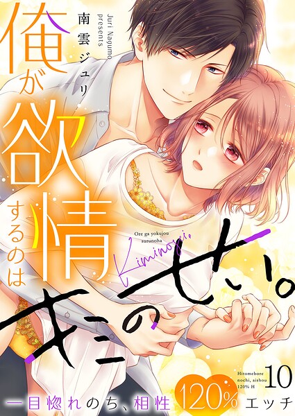 俺が欲情するのはキミのせい。一目惚れのち、相性120％エッチ（単話）