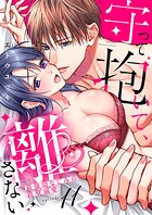 守って抱いて、離さない〜最強幼なじみの鉄壁溺愛〜（単話）