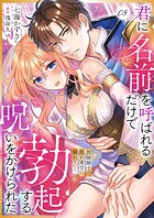 君に名前を呼ばれるだけで勃起する呪いをかけられた〜因縁騎士の隠れ重甘に溺れていく（単話）