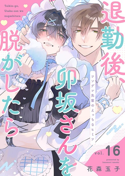 退勤後、卯坂さんを脱がしたら〜ツンデレ先輩のえっちなヒミツ（単話）