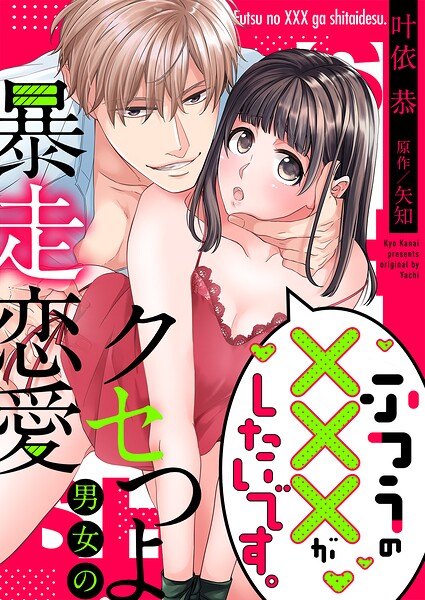 ふつうの×××がしたいです。〜クセつよ男女の暴走恋愛【全年齢版・タテヨミ】