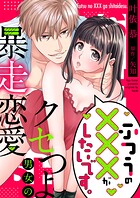 ふつうの×××がしたいです。〜クセつよ男女の暴走恋愛【全年齢版・タテヨミ】