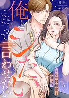 俺とシたいって言わせたい〜バツイチ同級生と貪る夜〜【全年齢版】（単話）