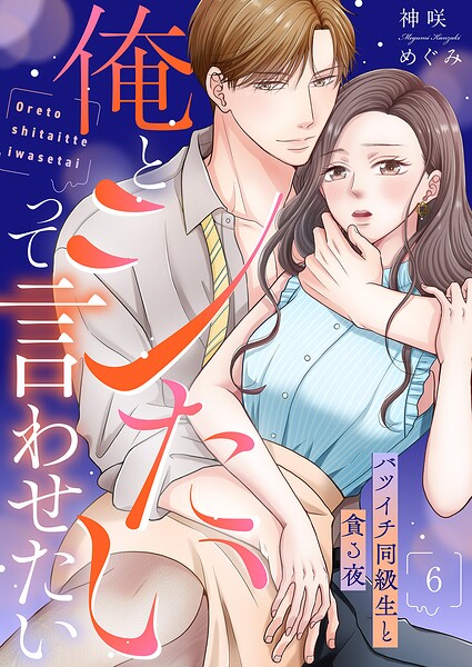 俺とシたいって言わせたい〜バツイチ同級生と貪る夜〜【全年齢版】（単話）