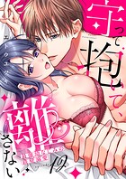 守って抱いて、離さない〜最強幼なじみの鉄壁溺愛〜（単話）