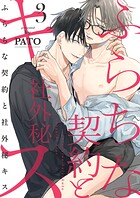 ふらちな契約と社外秘キス（単話）