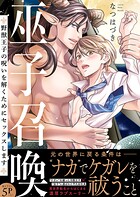 巫子召喚〜野獣王子の呪いを解くためにセックスします【電子単行本版/限定特典まんが付き】
