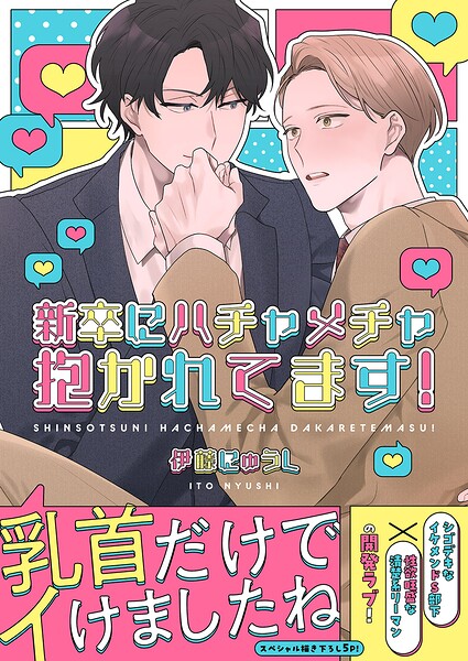 新卒にハチャメチャ抱かれてます！【電子単行本版/限定特典まんが付き】
