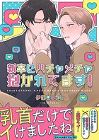 新卒にハチャメチャ抱かれてます！【電子単行本版/限定特典まんが付き】