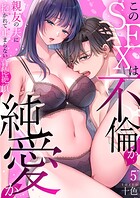 このSEXは不倫か純愛か〜親友の夫に抱かれて止まらない背徳絶頂【TL版】（単話）