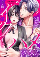 絶頂相手は婚約者！？〜今夜もイクまでハメ落ちる（単話）