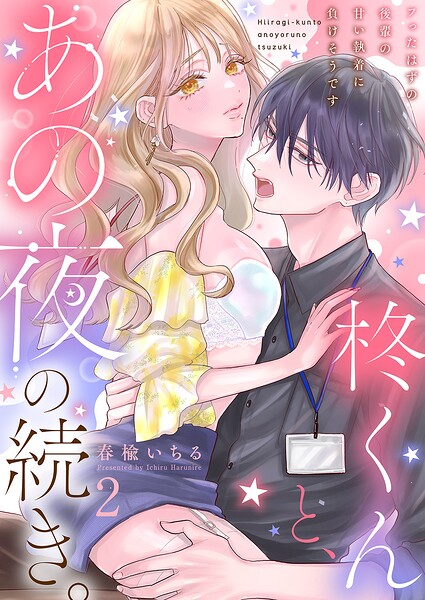 柊くんと、あの夜の続き。〜フったはずの後輩の甘い執着に負けそうです〜2