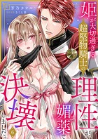 姫が大切過ぎる超堅物騎士の理性が、媚薬で決壊しました。（単話）