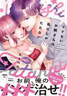 イケないお隣さんは私にしかたたない【単行本版】