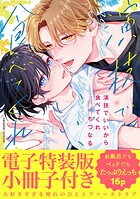 演技でいいから食べてくれ【単行本版/電子特装版小冊子付き】
