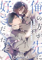 「俺の方が先に好きだった」死んだ彼の弟は、その執着で私を濡らす【単行本版】