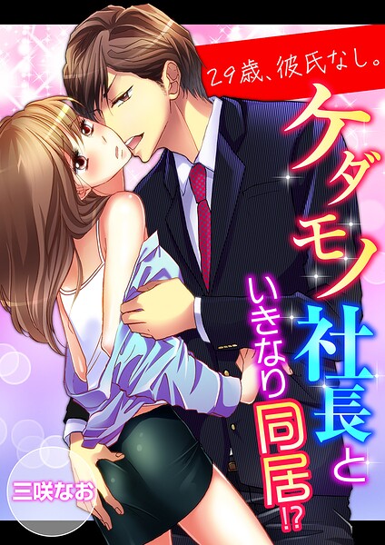 29歳、彼氏なし。ケダモノ社長といきなり同居！？【タテ読み版】