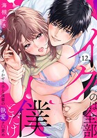 「イクのは全部僕とだけ」イかせ上手な後輩の執愛ク〇責め（単話）