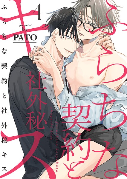 ふらちな契約と社外秘キス（単話）
