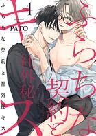 ふらちな契約と社外秘キス（単話）