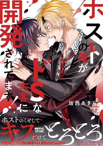 ホストの俺がドSな太客に開発されてます！【電子単行本版/限定特典まんが付き】 表紙