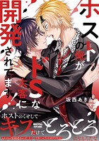 ホストの俺がドSな太客に開発されてます！【電子単行本版/限定特典まんが付き】