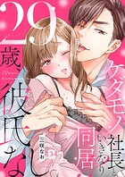 29歳、彼氏なし。ケダモノ社長といきなり同居！？（単話）